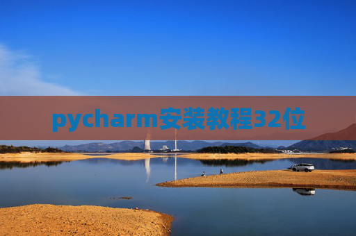 pycharm安装教程32位
